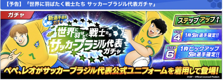 キャプテン翼たたかえドリームチーム ブラジル選手レオ＆ぺぺ考察 キャプテン翼たたかえドリームチーム考察ブログ